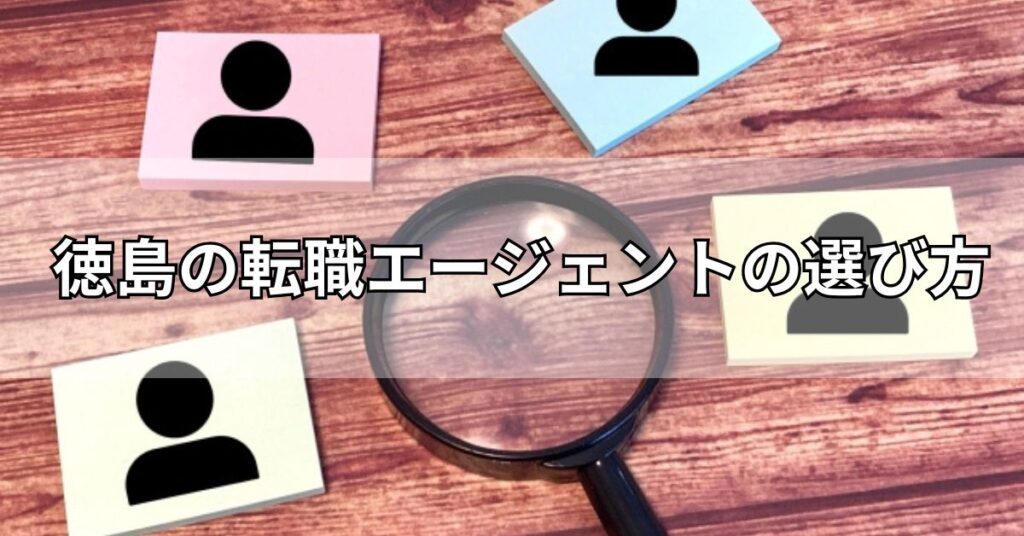 徳島の転職エージェントの選び方