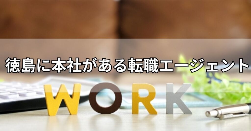 徳島に本社がある転職エージェント