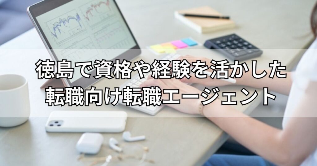 徳島で資格や経験を活かした転職向け転職エージェント4選