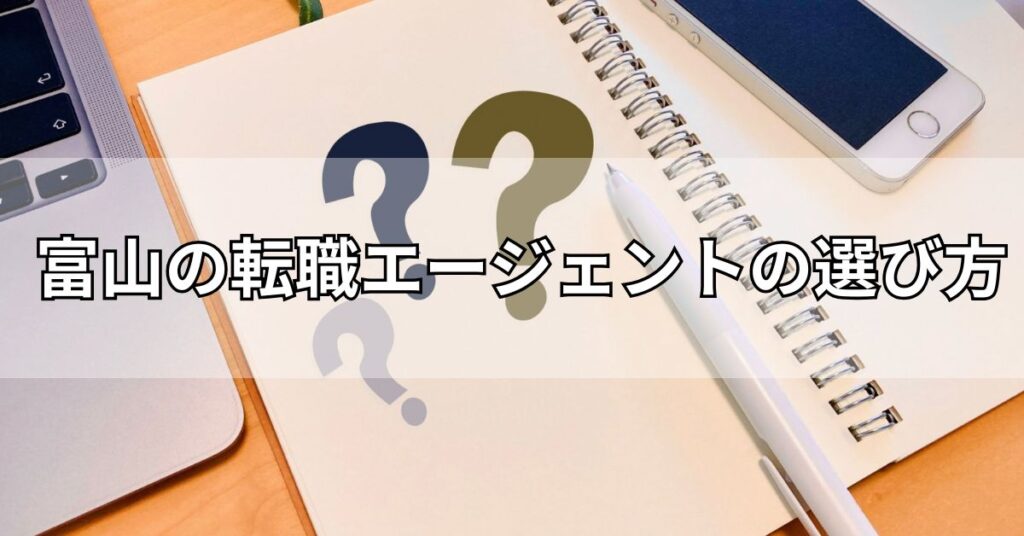 富山の転職エージェントの選び方