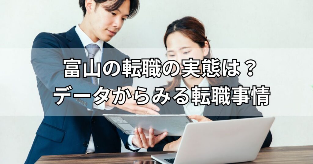 富山の転職の実態は？データからみる転職事情