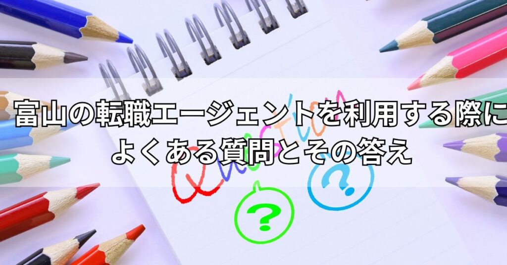 富山の転職エージェントを利用する際によくある質問とその答え