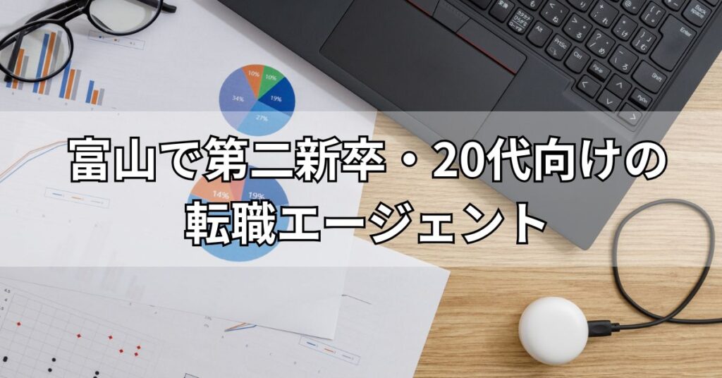 富山で第二新卒・20代向けの転職エージェント