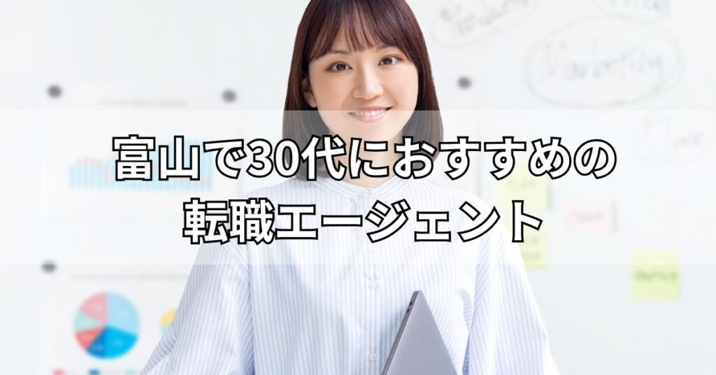 富山で30代におすすめの転職エージェント