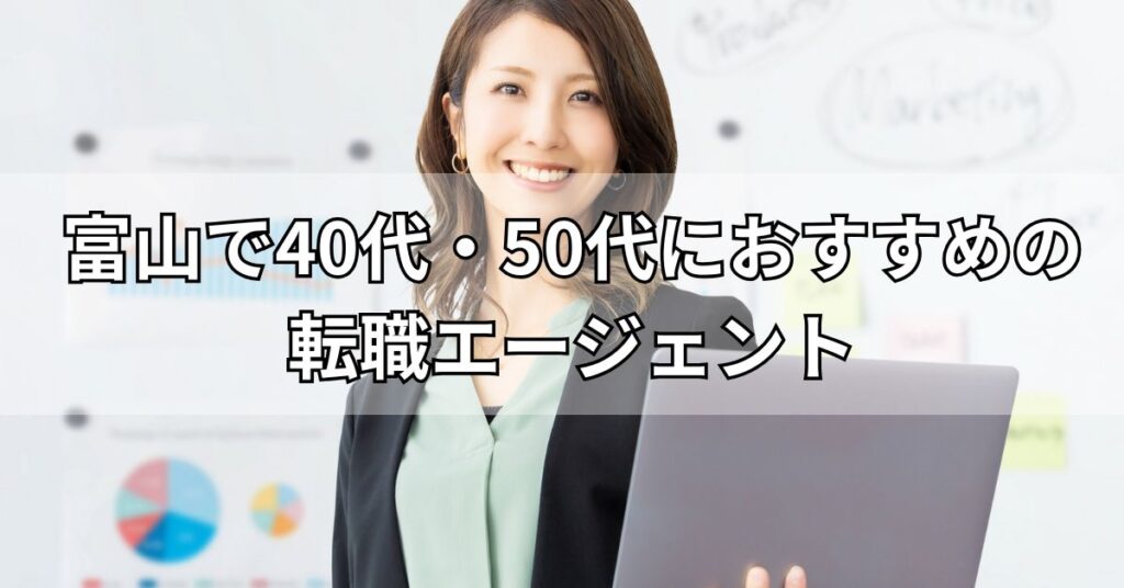 富山で40代・50代におすすめの転職エージェント