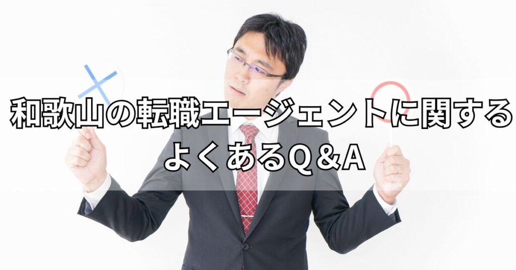 和歌山の転職エージェントに関するよくあるQ＆A