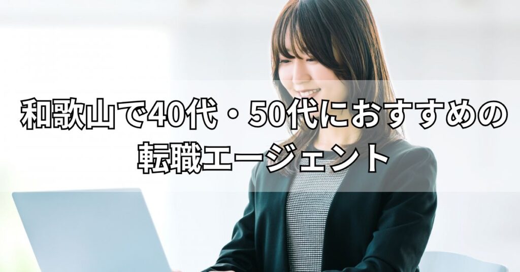 和歌山で40代・50代におすすめの転職エージェント