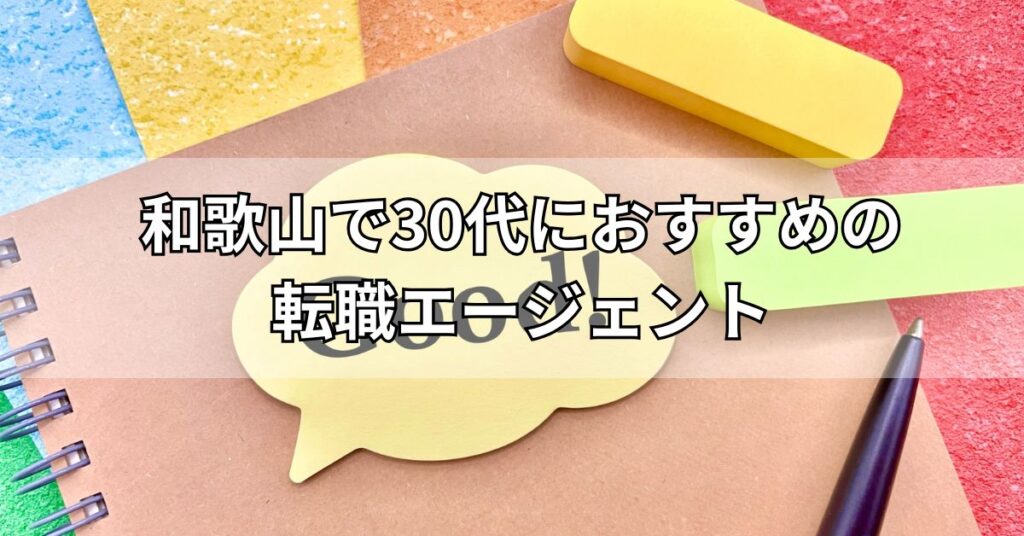 和歌山で30代におすすめの転職エージェント