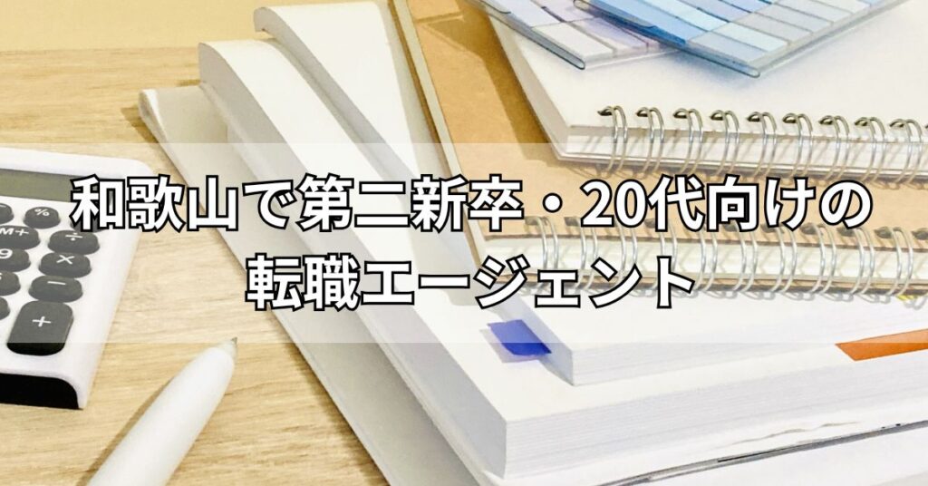 和歌山で第二新卒・20代向けの転職エージェント