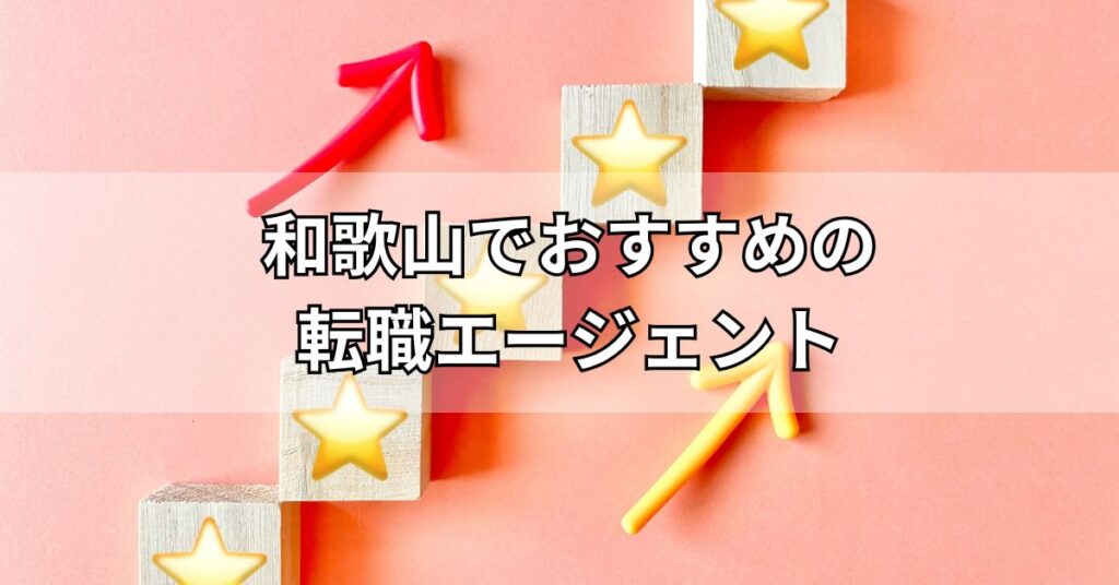 和歌山でおすすめの転職エージェント5選