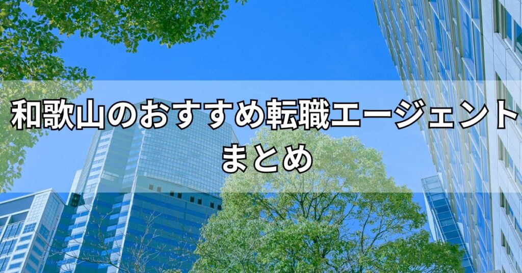 和歌山のおすすめ転職エージェントまとめ