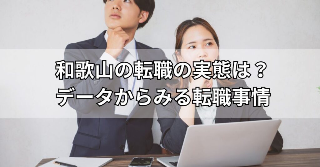 和歌山の転職の実態は？データからみる転職事情