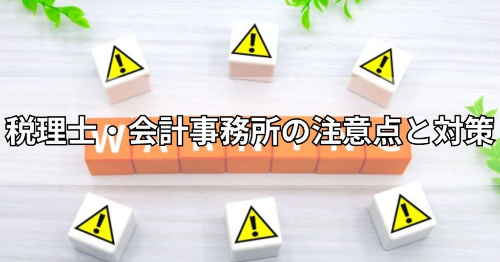 税理士・会計事務所の注意点と対策