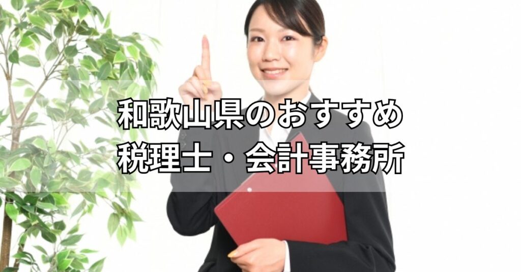 和歌山県のおすすめ税理士・会計事務所5選