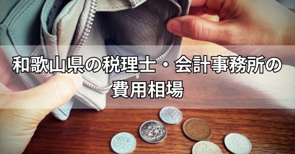 和歌山県の税理士・会計事務所の費用相場