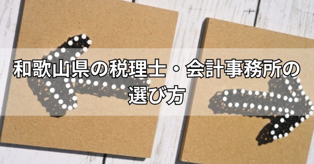 和歌山県の税理士・会計事務所の選び方