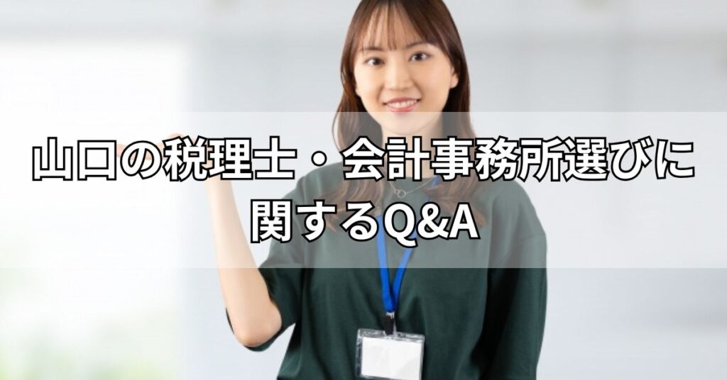 山口の税理士・会計事務所選びに関するQ&A