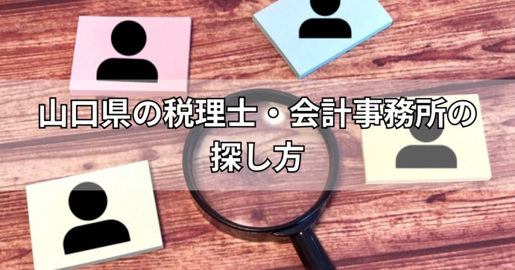 山口県の税理士・会計事務所の探し方