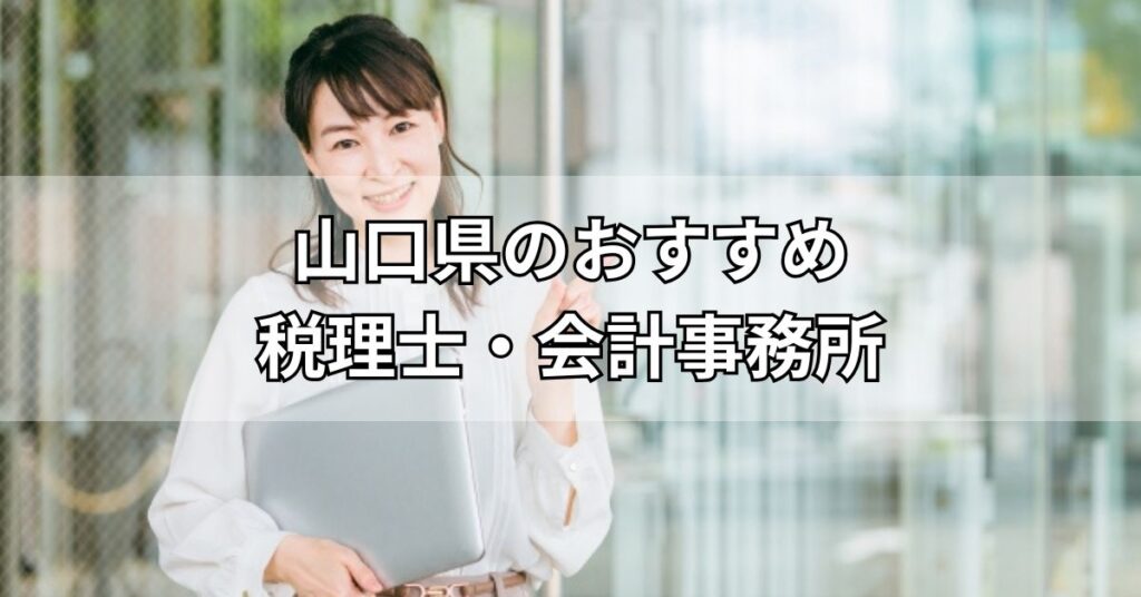 山口県のおすすめ税理士・会計事務所5選