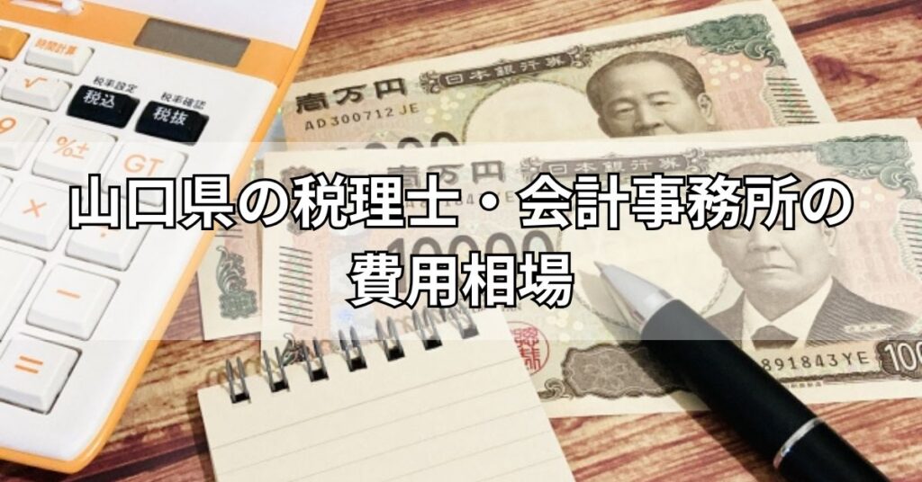 山口県の税理士・会計事務所の費用相場