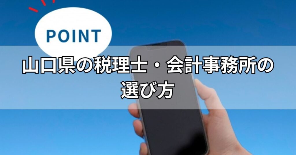 山口県の税理士・会計事務所の選び方