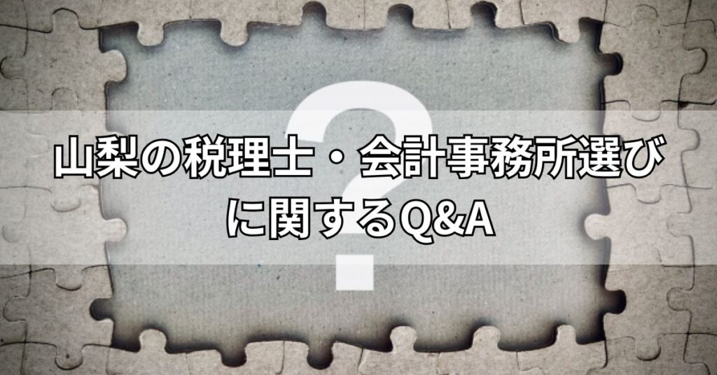 山梨の税理士・会計事務所選びに関するQ&A