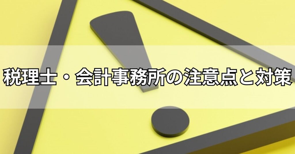 税理士・会計事務所の注意点と対策