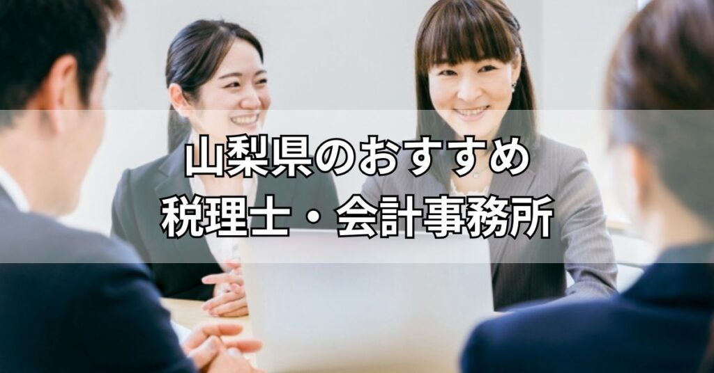 山梨県のおすすめ税理士・会計事務所5選