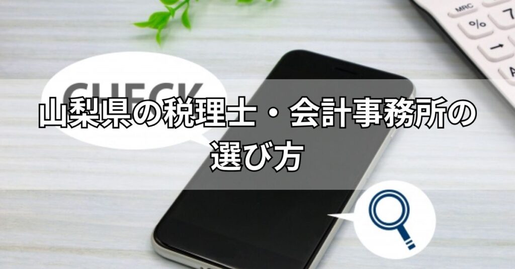 山梨県の税理士・会計事務所の選び方4選