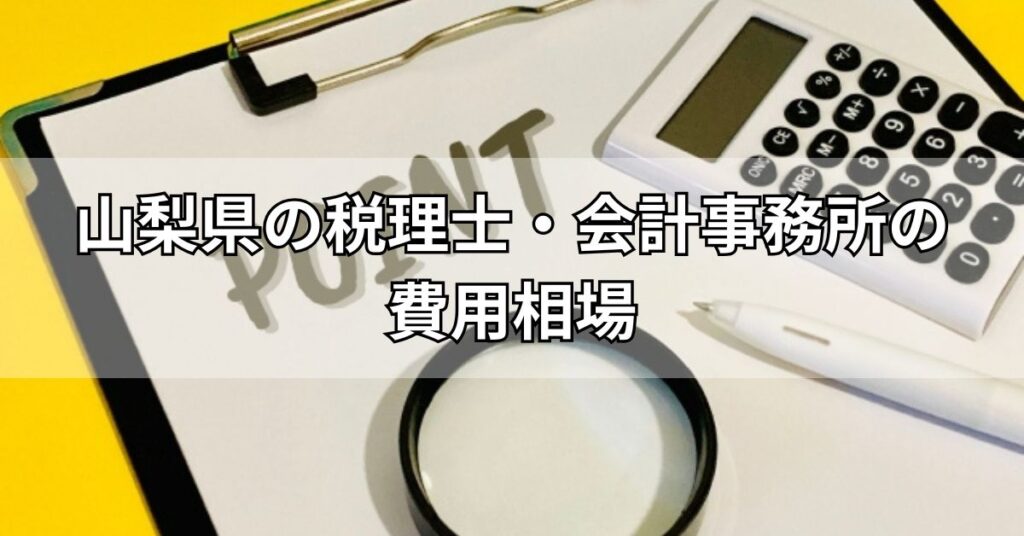 山梨県の税理士・会計事務所の費用相場