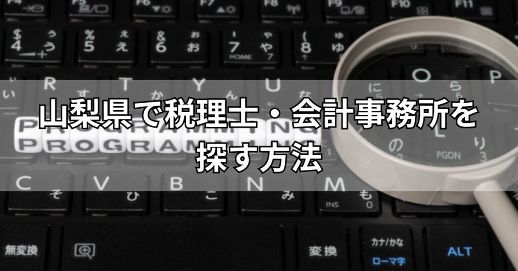 山梨県で税理士・会計事務所を探す方法