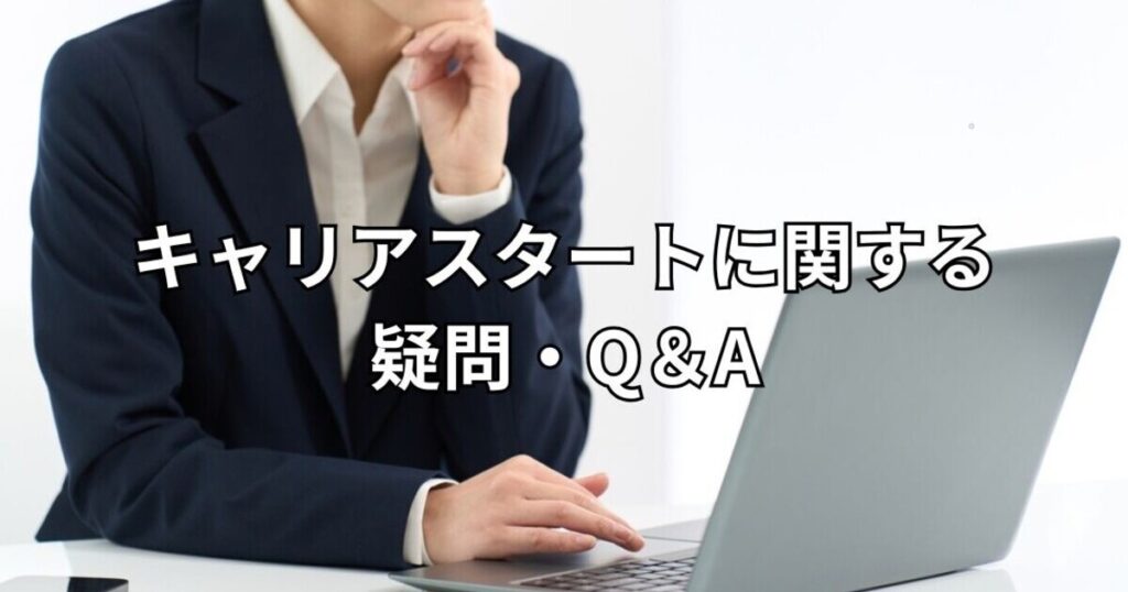 キャリアスタートに関する疑問・Q＆A