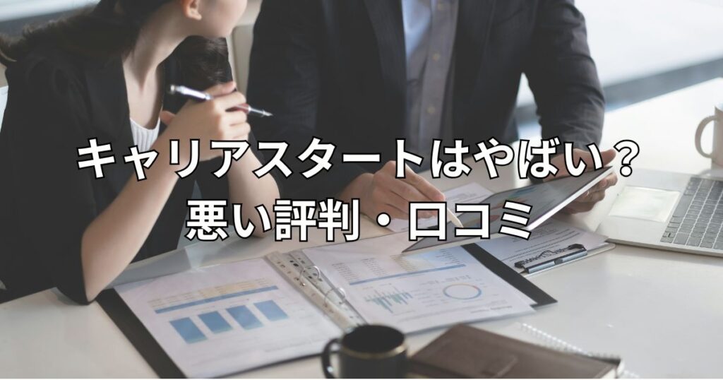 キャリアスタートはやばい？悪い評判・口コミ