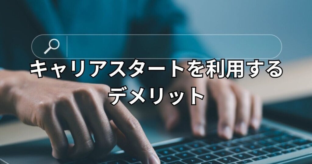 キャリアスタートを利用するデメリット