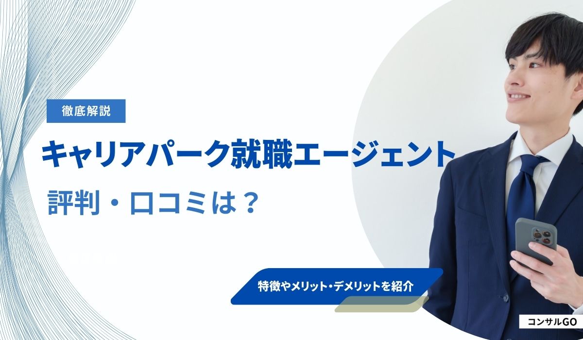 キャリアパーク就職エージェントの評判はやばい？口コミから特徴やメリットを解説