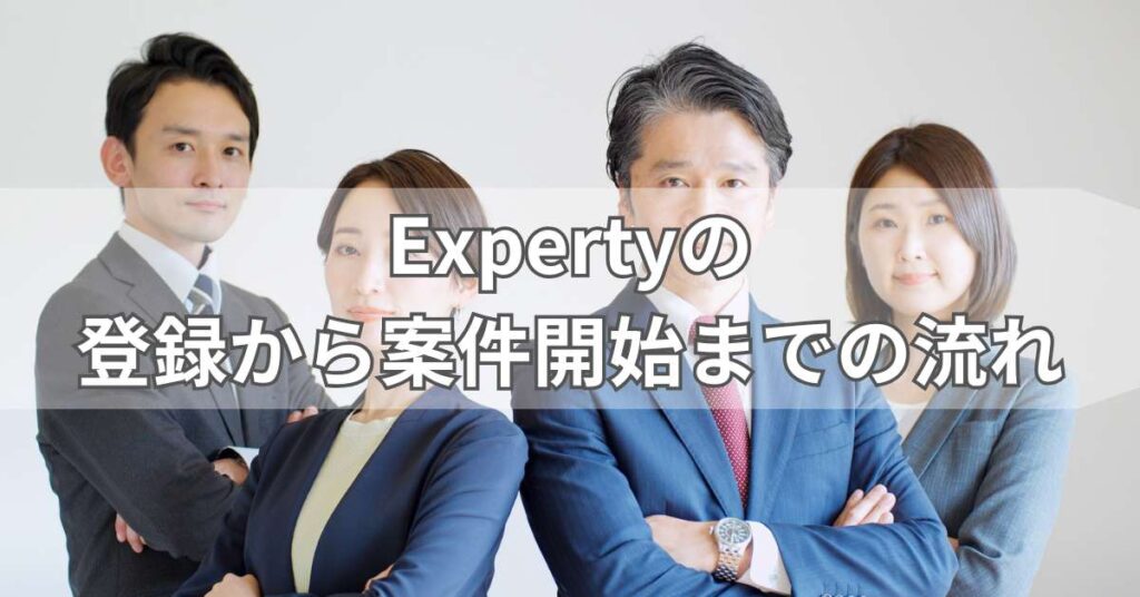 Expertyの登録から案件開始までの流れ