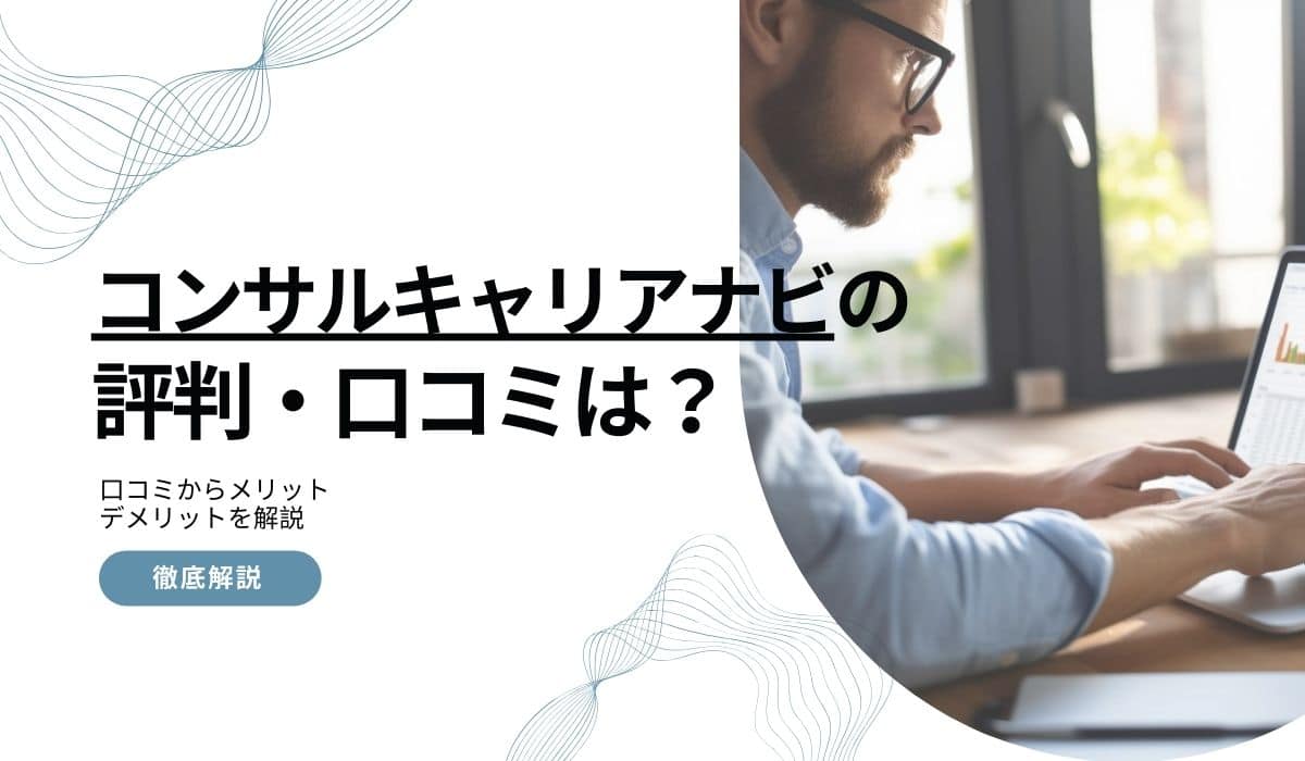 コンサルキャリアナビの評判は？リアルな口コミから利用のメリットデメリットを解説