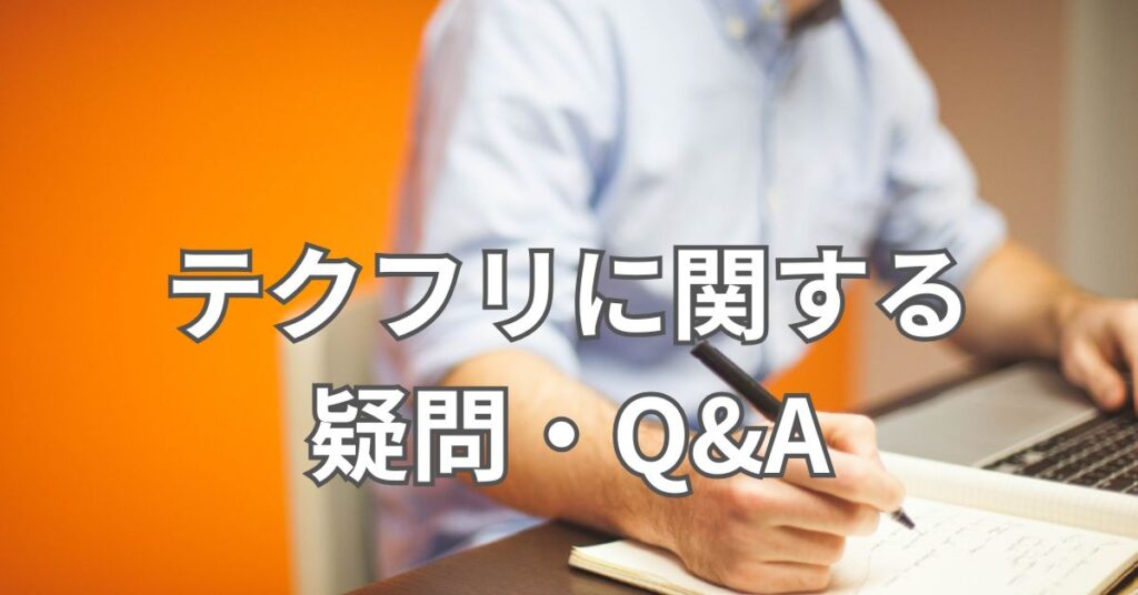 テクフリに関する疑問・Q&A