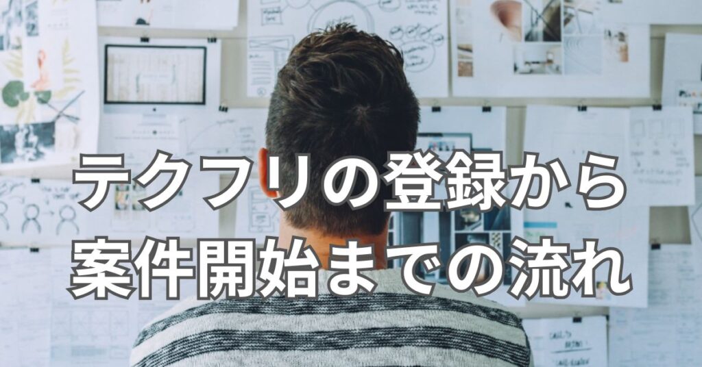 テクフリの登録から案件開始までの流れ