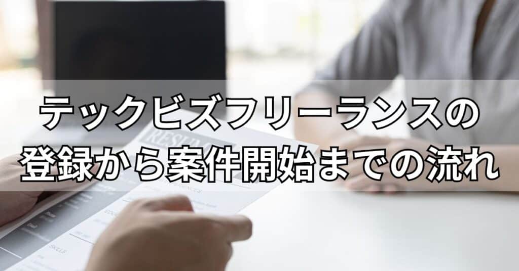 テックビズフリーランスの登録から案件開始までの流れ