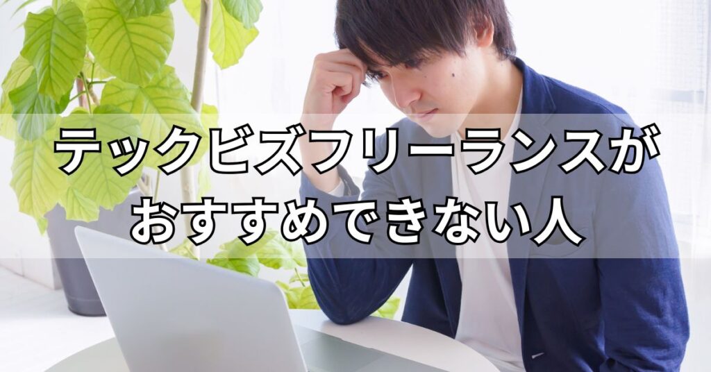テックビズフリーランスがおすすめできない人