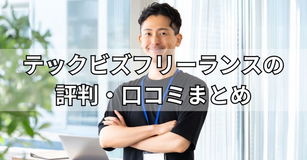 テックビズフリーランスの評判・口コミまとめ