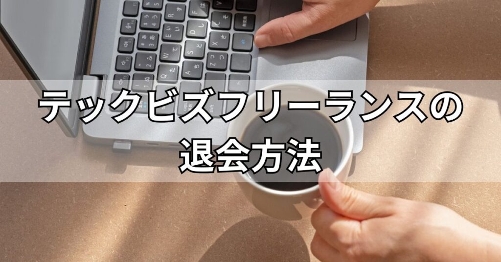 テックビズフリーランスの退会方法