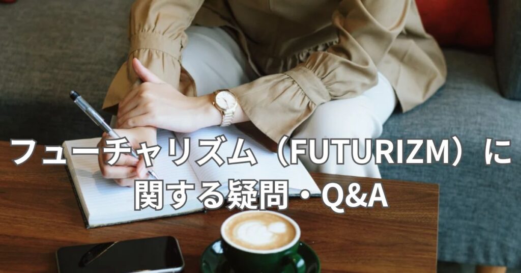 フューチャリズム（FUTURIZM）に関する疑問・Q&A