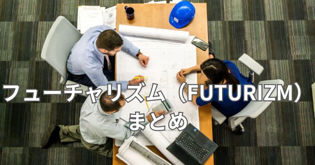 フューチャリズム（FUTURIZM）まとめ