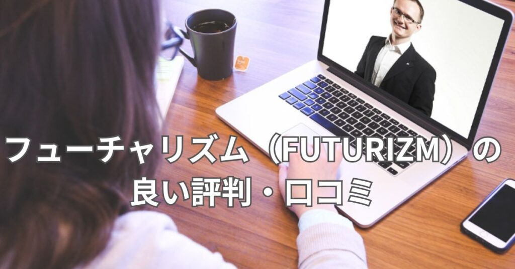 フューチャリズム（FUTURIZM）の良い評判・口コミ