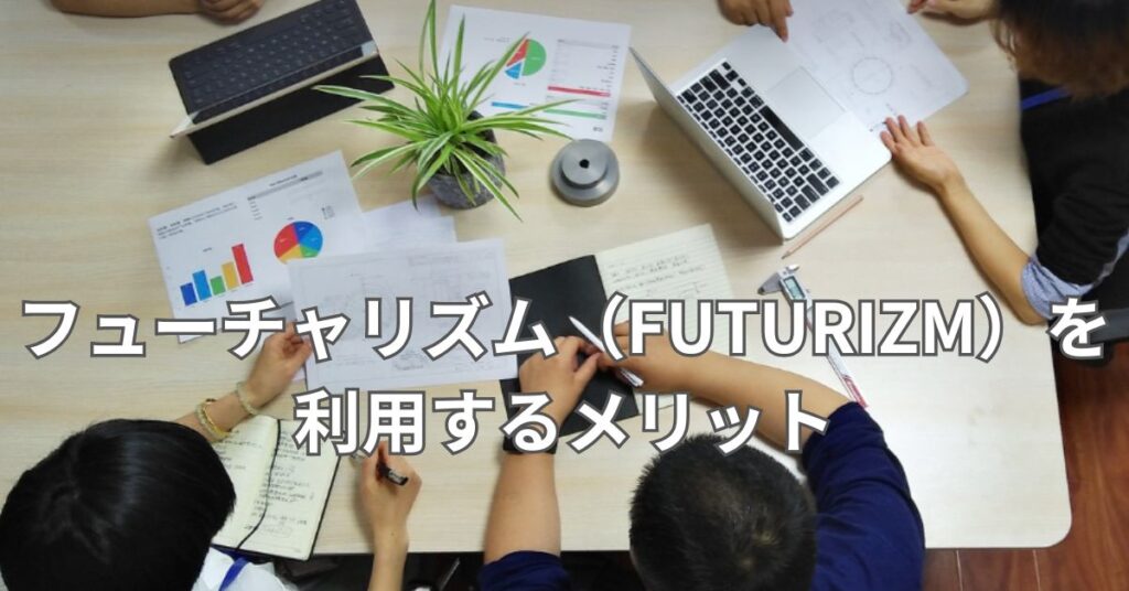 フューチャリズム（FUTURIZM）を利用するメリット