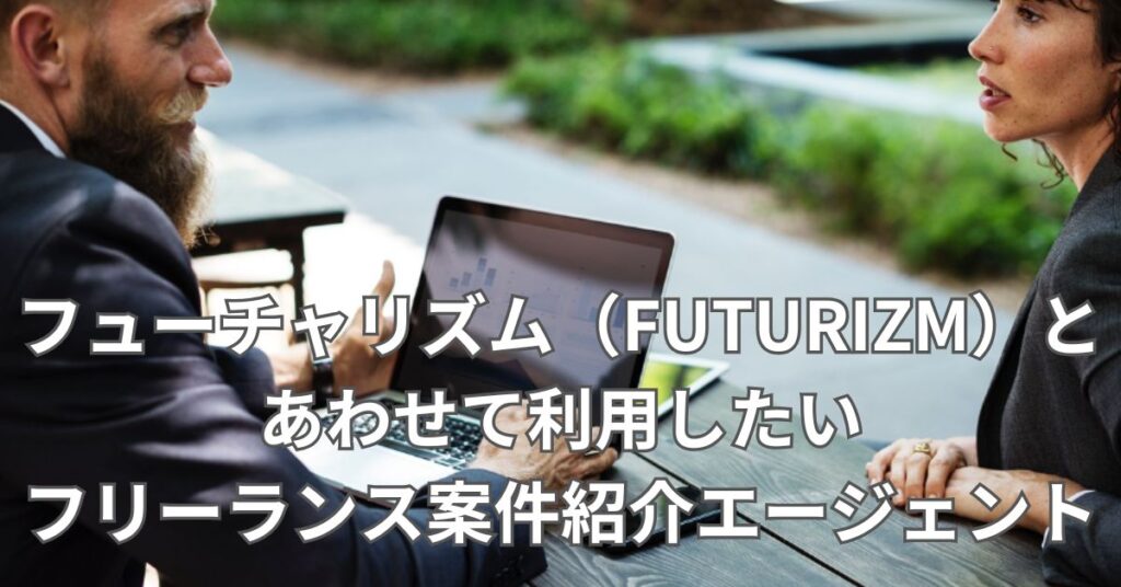 フューチャリズム（FUTURIZM）とあわせて利用したいフリーランス案件紹介エージェント