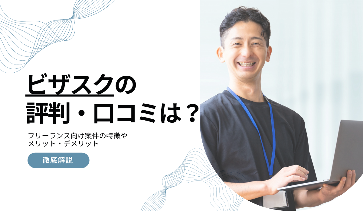 ビザスクの評判・口コミは？メリットデメリットや注意点を解説