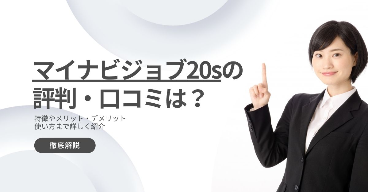 マイナビジョブ20sの評判は？｢断られた｣との口コミやメリットデメリットを解説